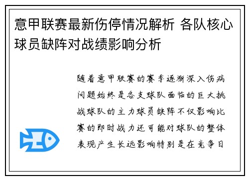 意甲联赛最新伤停情况解析 各队核心球员缺阵对战绩影响分析
