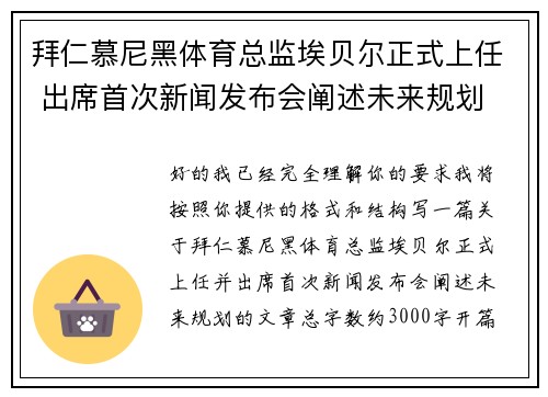 拜仁慕尼黑体育总监埃贝尔正式上任 出席首次新闻发布会阐述未来规划