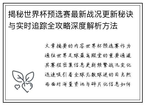 揭秘世界杯预选赛最新战况更新秘诀与实时追踪全攻略深度解析方法