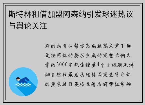 斯特林租借加盟阿森纳引发球迷热议与舆论关注