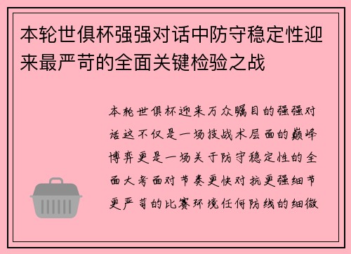 本轮世俱杯强强对话中防守稳定性迎来最严苛的全面关键检验之战