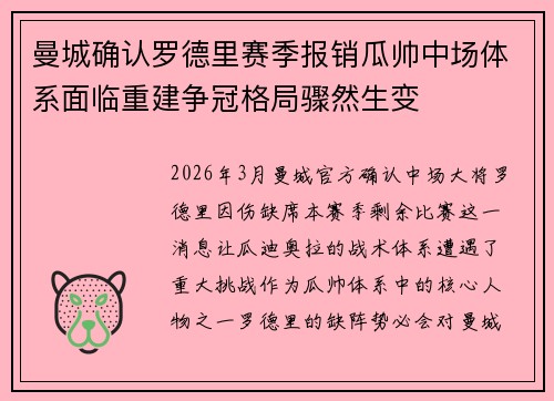 曼城确认罗德里赛季报销瓜帅中场体系面临重建争冠格局骤然生变