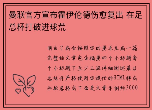 曼联官方宣布霍伊伦德伤愈复出 在足总杯打破进球荒