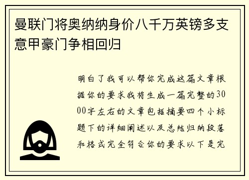 曼联门将奥纳纳身价八千万英镑多支意甲豪门争相回归