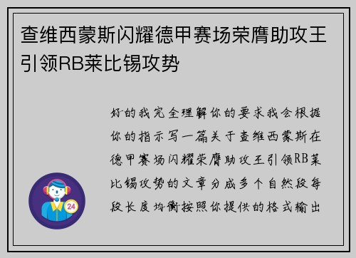 查维西蒙斯闪耀德甲赛场荣膺助攻王引领RB莱比锡攻势 查维西蒙斯闪耀德甲赛场荣膺助攻王引领RB莱比锡攻势