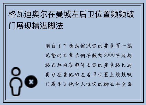 格瓦迪奥尔在曼城左后卫位置频频破门展现精湛脚法