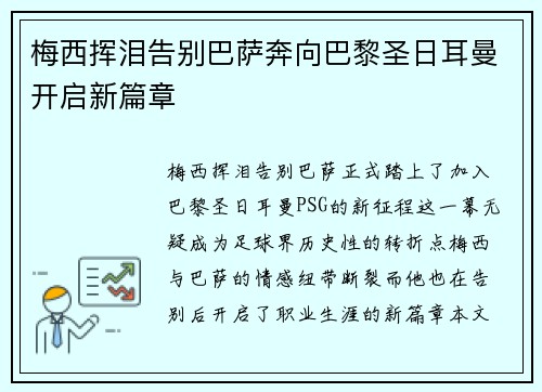 梅西挥泪告别巴萨奔向巴黎圣日耳曼开启新篇章
