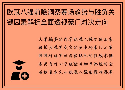 欧冠八强前瞻洞察赛场趋势与胜负关键因素解析全面透视豪门对决走向