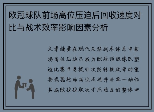 欧冠球队前场高位压迫后回收速度对比与战术效率影响因素分析
