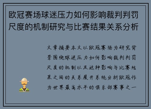 欧冠赛场球迷压力如何影响裁判判罚尺度的机制研究与比赛结果关系分析