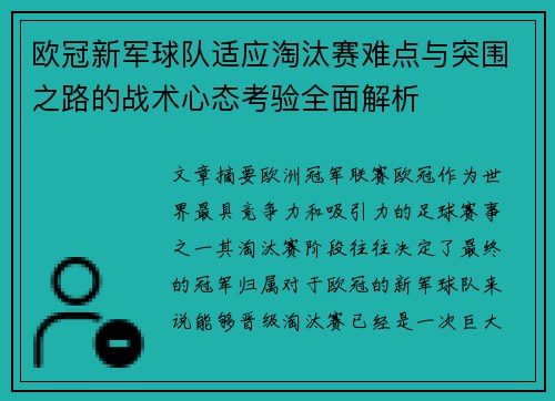 欧冠新军球队适应淘汰赛难点与突围之路的战术心态考验全面解析