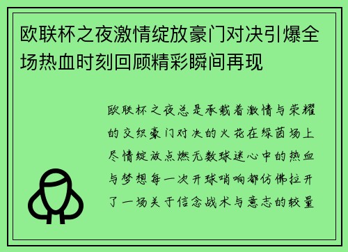 欧联杯之夜激情绽放豪门对决引爆全场热血时刻回顾精彩瞬间再现