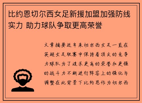 比约恩切尔西女足新援加盟加强防线实力 助力球队争取更高荣誉