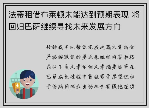 法蒂租借布莱顿未能达到预期表现 将回归巴萨继续寻找未来发展方向