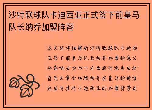 沙特联球队卡迪西亚正式签下前皇马队长纳乔加盟阵容