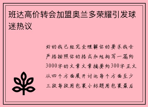 班达高价转会加盟奥兰多荣耀引发球迷热议