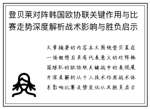 登贝莱对阵韩国欧协联关键作用与比赛走势深度解析战术影响与胜负启示