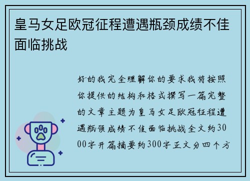皇马女足欧冠征程遭遇瓶颈成绩不佳面临挑战