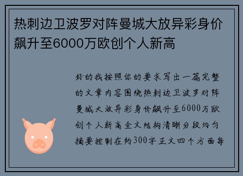 热刺边卫波罗对阵曼城大放异彩身价飙升至6000万欧创个人新高