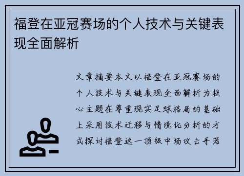 福登在亚冠赛场的个人技术与关键表现全面解析 福登在亚冠赛场的个人技术与关键表现全面解析