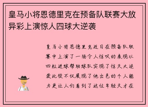 皇马小将恩德里克在预备队联赛大放异彩上演惊人四球大逆袭