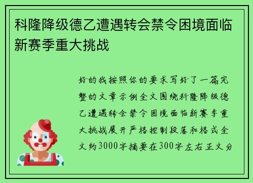 科隆降级德乙遭遇转会禁令困境面临新赛季重大挑战
