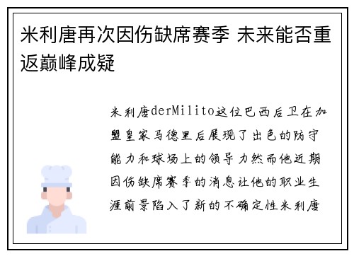 米利唐再次因伤缺席赛季 未来能否重返巅峰成疑