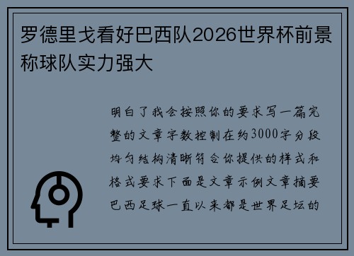 罗德里戈看好巴西队2026世界杯前景称球队实力强大
