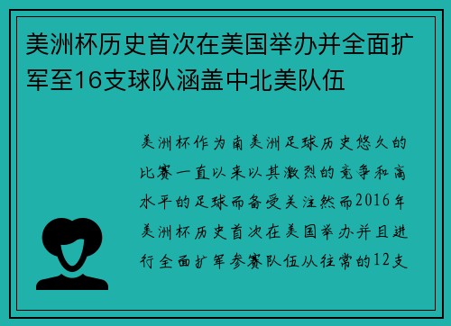 美洲杯历史首次在美国举办并全面扩军至16支球队涵盖中北美队伍