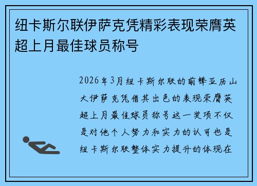 纽卡斯尔联伊萨克凭精彩表现荣膺英超上月最佳球员称号