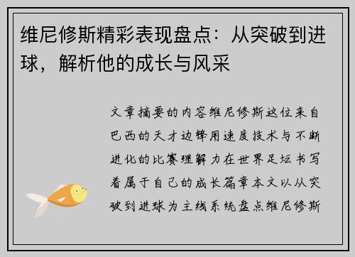 维尼修斯精彩表现盘点：从突破到进球，解析他的成长与风采