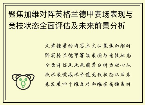 聚焦加维对阵英格兰德甲赛场表现与竞技状态全面评估及未来前景分析 聚焦加维对阵英格兰德甲赛场表现与竞技状态全面评估及未来前景分析
