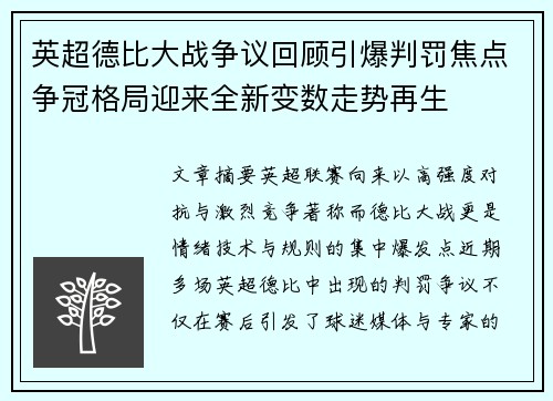 英超德比大战争议回顾引爆判罚焦点争冠格局迎来全新变数走势再生