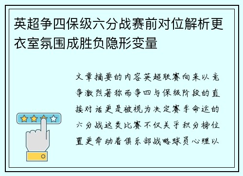 英超争四保级六分战赛前对位解析更衣室氛围成胜负隐形变量