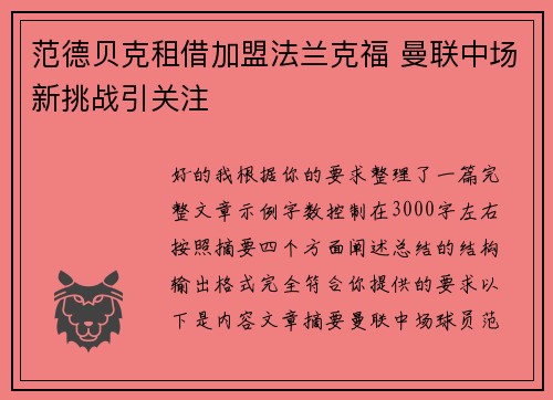 范德贝克租借加盟法兰克福 曼联中场新挑战引关注 范德贝克租借加盟法兰克福 曼联中场新挑战引关注