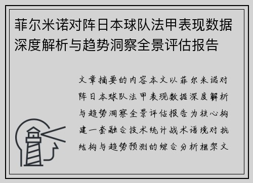 菲尔米诺对阵日本球队法甲表现数据深度解析与趋势洞察全景评估报告 菲尔米诺对阵日本球队法甲表现数据深度解析与趋势洞察全景评估报告