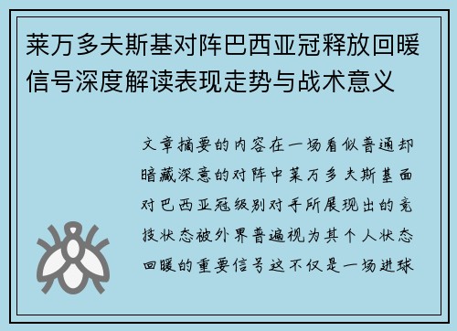 莱万多夫斯基对阵巴西亚冠释放回暖信号深度解读表现走势与战术意义 莱万多夫斯基对阵巴西亚冠释放回暖信号深度解读表现走势与战术意义