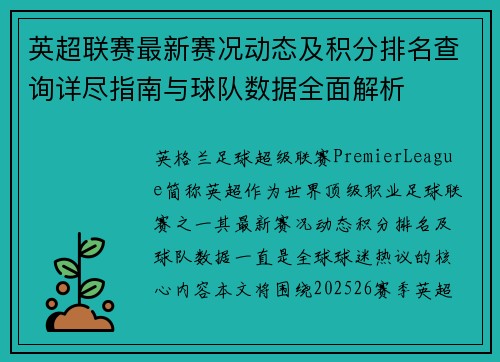 英超联赛最新赛况动态及积分排名查询详尽指南与球队数据全面解析 英超联赛最新赛况动态及积分排名查询详尽指南与球队数据全面解析