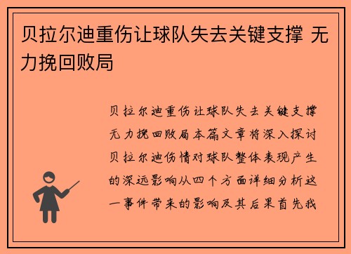 贝拉尔迪重伤让球队失去关键支撑 无力挽回败局 贝拉尔迪重伤让球队失去关键支撑 无力挽回败局