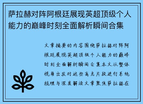 萨拉赫对阵阿根廷展现英超顶级个人能力的巅峰时刻全面解析瞬间合集 萨拉赫对阵阿根廷展现英超顶级个人能力的巅峰时刻全面解析瞬间合集
