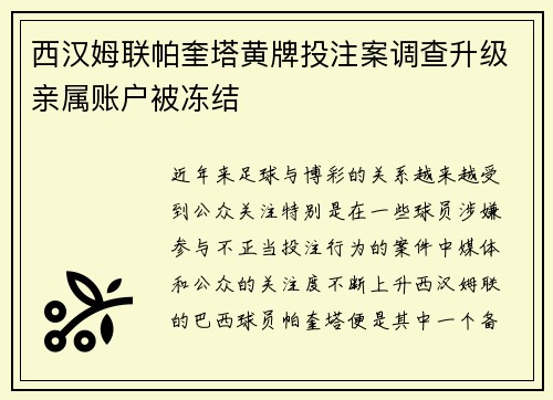 西汉姆联帕奎塔黄牌投注案调查升级亲属账户被冻结 西汉姆联帕奎塔黄牌投注案调查升级亲属账户被冻结