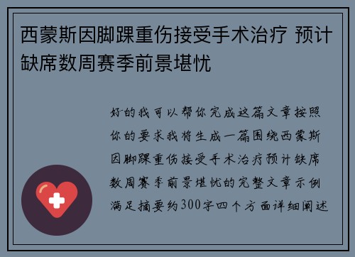 西蒙斯因脚踝重伤接受手术治疗 预计缺席数周赛季前景堪忧 西蒙斯因脚踝重伤接受手术治疗 预计缺席数周赛季前景堪忧