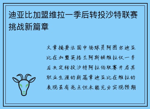 迪亚比加盟维拉一季后转投沙特联赛挑战新篇章 迪亚比加盟维拉一季后转投沙特联赛挑战新篇章