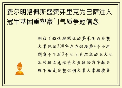 费尔明洛佩斯盛赞弗里克为巴萨注入冠军基因重塑豪门气质争冠信念 费尔明洛佩斯盛赞弗里克为巴萨注入冠军基因重塑豪门气质争冠信念