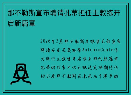 那不勒斯宣布聘请孔蒂担任主教练开启新篇章 那不勒斯宣布聘请孔蒂担任主教练开启新篇章