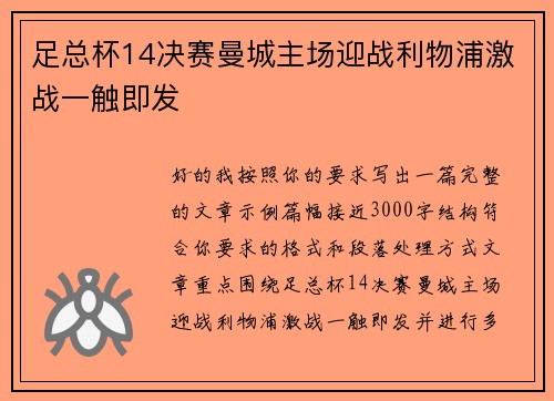 足总杯14决赛曼城主场迎战利物浦激战一触即发 足总杯14决赛曼城主场迎战利物浦激战一触即发