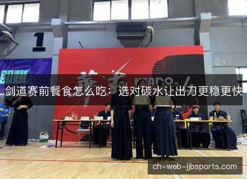 剑道赛前餐食怎么吃：选对碳水让出刀更稳更快
