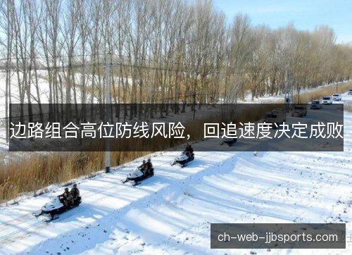 边路组合高位防线风险，回追速度决定成败