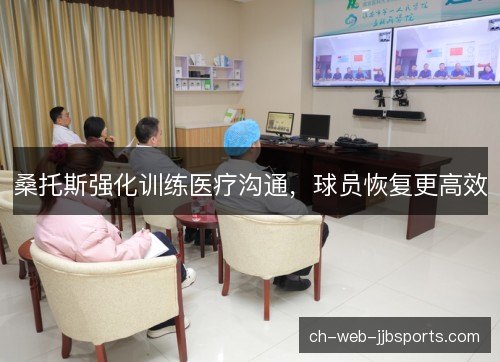 桑托斯强化训练医疗沟通，球员恢复更高效