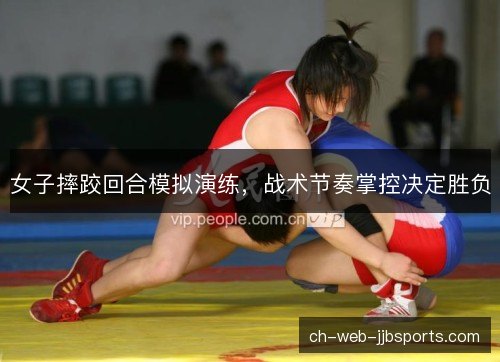 女子摔跤回合模拟演练,战术节奏掌控决定胜负 女子摔跤回合模拟演练,战术节奏掌控决定胜负